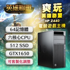 ★英雄聯盟★ HP Z440 ( GTX 1650 4G獨顯 / 64G記憶體 / 512G SSD / Win10 )