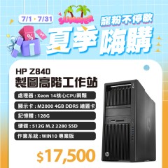 【樺仔7月快閃優惠】 HP Z840 高階雙處理器工作站 ( 128G記憶體 /512G SSD )