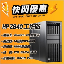 【4月快閃特價】HP Z840 高階工作站( 128G記憶體 / 1TB SATA硬碟 ) 