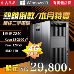 【快閃限定】HP Z840 專業繪圖工作站 E5-2690 V4 十四核CPU2顆 128G記憶體 (Win10)