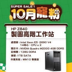 【樺仔10月快閃優惠】HP Z840 高階工作站( 128G記憶體 / 1TB SATA硬碟 ) 