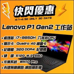 【4月快閃特價】LENOVO P1 Gen2 i7九代 繪圖工作站 ( Win10 / 512G SSD )