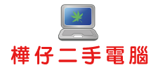 樺仔二手電腦 樺仔二手電腦